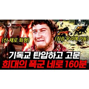 [#벌거벗은세계사] (160분) 로마 대화재의 원인을 기독교인들에게 뒤집어 씌운 황제 네로😱 친족 살해와 남색까지 자행한 폭군💥