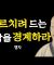 교회에서 가르치려드는 사람이 있으면 조심하세요