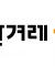 이성 마비시키는게 교회인가