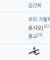 윤석열은 천주교 신자면서, 무속의 주술적 도구에 심취해있군여 ㅋ