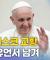프란치스코 교황, 영적 유언서 남겨